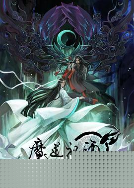 魔道祖师 日语版