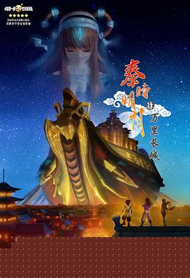 秦时明月之万里长城