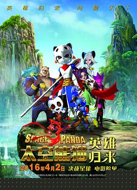 太空熊猫英雄归来
