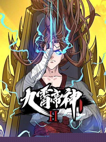 九霄帝神第二季