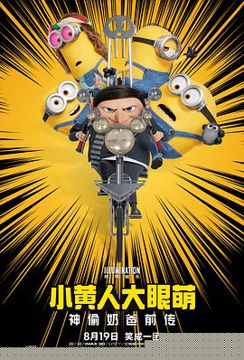 小黄人大眼萌：神偷奶爸前传