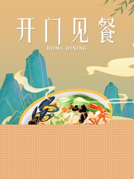 开门见餐