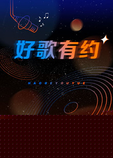 好歌有约