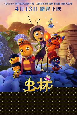 虫林大作战