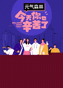 今天你也辛苦了