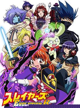 秀逗魔导士EVOLUTION-R