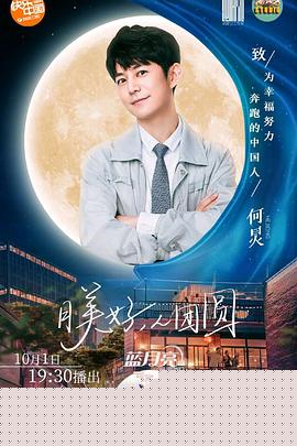 2020湖南卫视中秋之夜