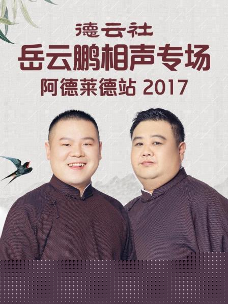 德云社岳云鹏相声专场阿德莱德站2017