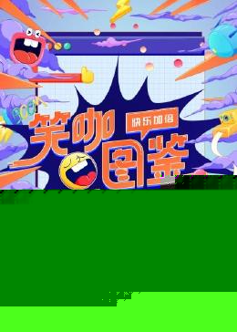 笑咖图鉴