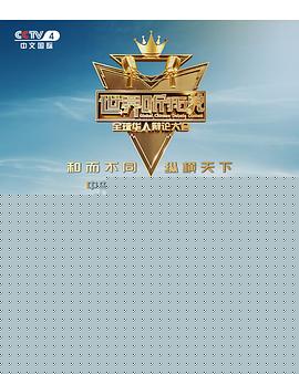 世界听我说——全球华人辩论大会