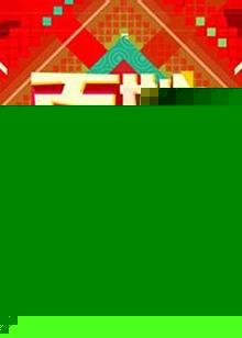 百姓春晚2012