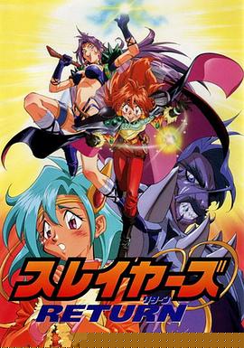 秀逗魔导士RETURN