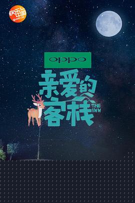 亲爱的客栈第二季