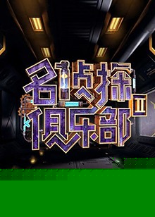 名侦探俱乐部第二季