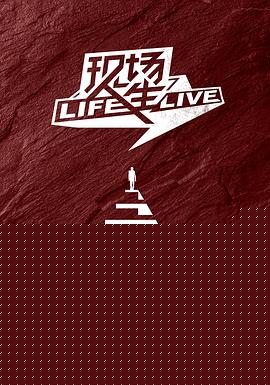 现场人生 Life·Live