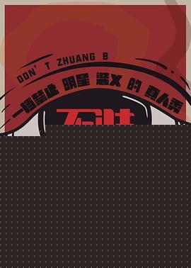 不装第三季
