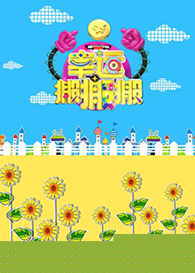 幸运搬搬搬