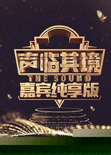 声临其境 嘉宾纯享版