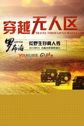 穿越无人区第一季