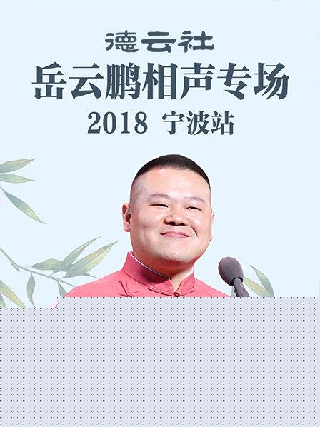 德云社岳云鹏相声专场宁波站2018