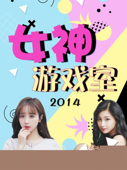 女神游戏室