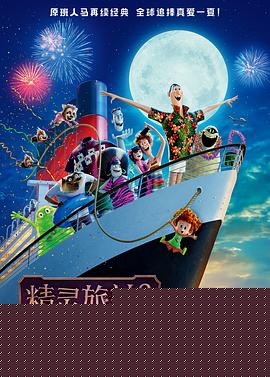 精灵旅社3：疯狂假期