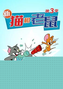 猫和老鼠2014第三季