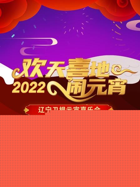 欢天喜地闹元宵 辽宁卫视元宵喜乐会 2022