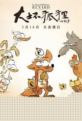 大坏狐狸的故事