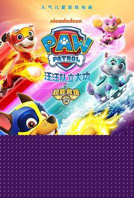 汪汪队立大功之超能救援