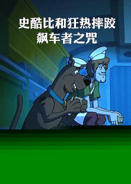 史酷比和狂热摔跤：飙车者之咒