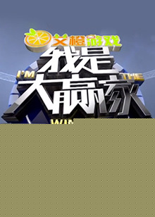 我是大赢家2016