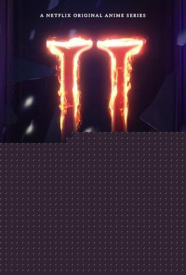 DOTA：龙之血第二季