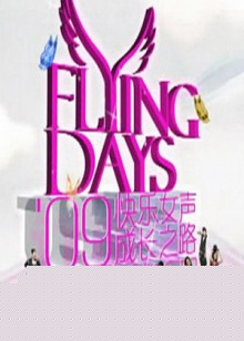 快女成长之路