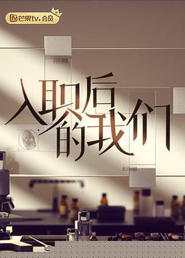 入职后的我们