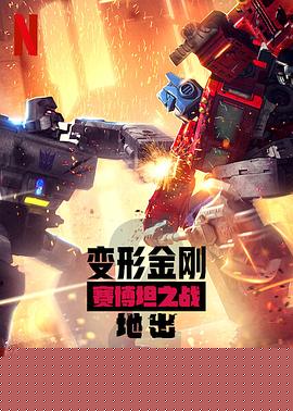 变形金刚：赛博坦之战第二季