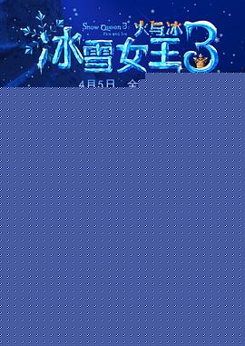 冰雪女王3：火与冰