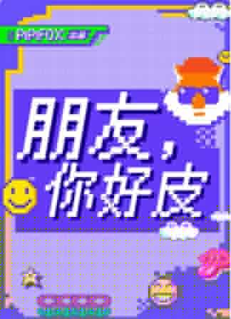 朋友，你好皮