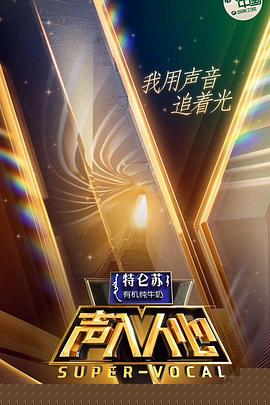 声入人心第一季