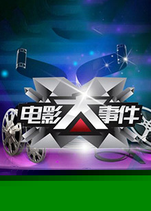 电影大事件2014