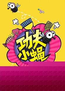 功夫小蝇2016