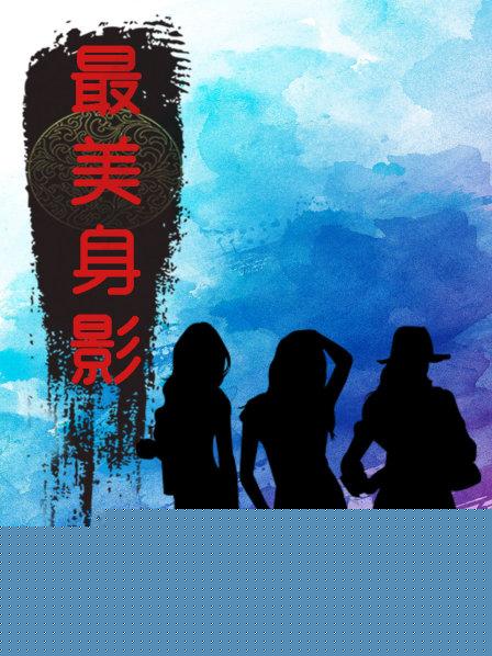 最美身影第一季
