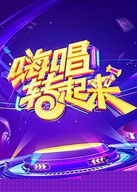 嗨唱转起来第一季