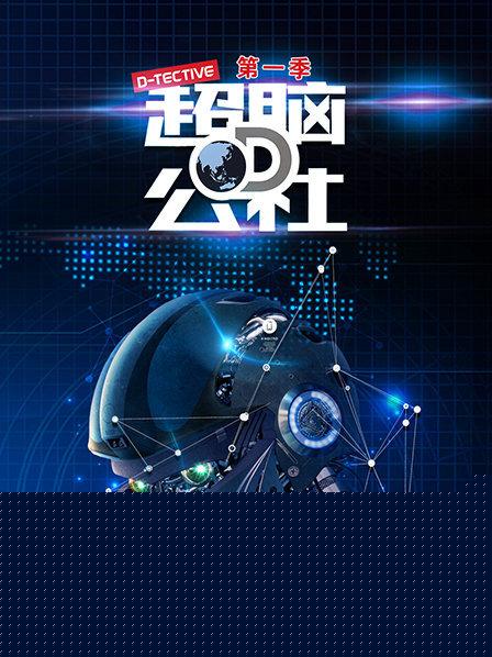 超脑D公社