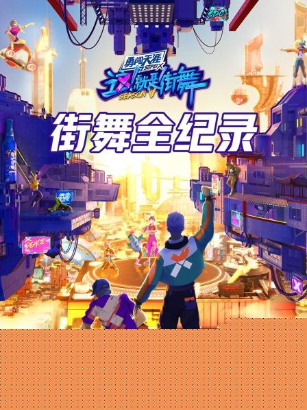 街舞全纪录