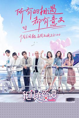我们恋爱吧第一季