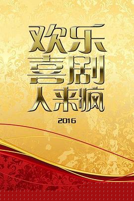 欢乐喜剧人来疯2016
