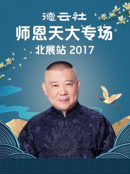 德云社师恩天大专场北展站2017