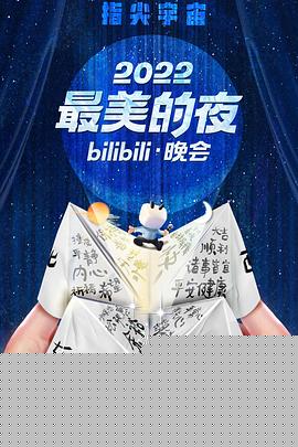 2022最美的夜bilibili晚会