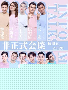 非正式会谈第四季